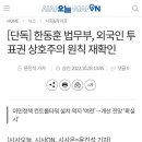 외국인 투표권 없앤다 이미지