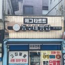 읍내6구 | 담양 빵 맛집, 사빵장인이 만드는 유명한 담양 에그타르트 맛집 &#39;동수네빵집&#39;