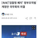 [속보]'검찰청 폐지' 정부조직법 개정안 국무회의 의결 이미지