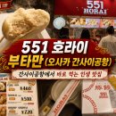 551 호라이 포크번, "여기가 1등"이라는 일본 80년 노포 맛집 [오사카 간사이공항 부타만]