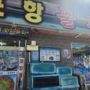 대연포항물회 이미지