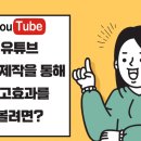 영상 컨텐츠 제작과 유튜브 이미지