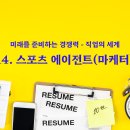 [EMR 직업 정보] 14. 스포츠 에이전트(마케터) 이미지