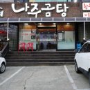 월매네나주곰탕