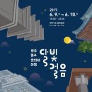 달빛 걸음, 광주동구 문화재 야행 이미지