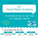 하늘꿈학교 | 2021년 소셜 메이커 아카데미(SMA)