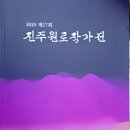 문화예술회관 제2전시실 | 2025 제17회 진주원로작가전 진주 경남문화예술회관 제2전시실