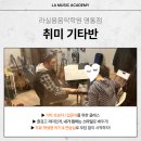 클래식기타 기초(1년) | 영통기타학원 취미반 vs 입시반, 나에게 맞는 클래스는? - 라실용음악학원 영통점 통기타/클래식/일렉기타