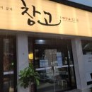 창고1974 계림점 이미지