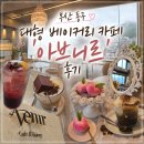 북항밧데리 | 부산 동구 대형 베이커리 카페 아브니르 산복도로 시티뷰와 주차 후기