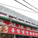룡정냉면 이미지