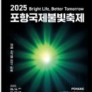 형산교차로-고속버스터미널 사거리 | 2025 포항 국제불빛축제 행사 안내! 올해에도 불빛쇼가 열린다! (2025-05-26)