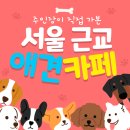 서울 근교 애견카페 추천 :: 김포 시흥 연천 강아지 운동장 다녀본 후기 모음집