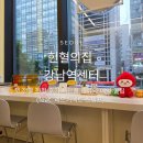 대한적십자사 혈장분획센터 - 15499 | 헌혈의집 강남역센터 첫 전혈 헌혈 후기 사은품 종류와 예약 꿀팁 (feat. 레드커넥트 스탬프)