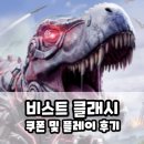 비스트 | 비스트 클래시 쿠폰 공룡 모바일게임 플레이 후기
