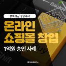청년창업자금대출후기 온라인쇼핑몰 창업 사례