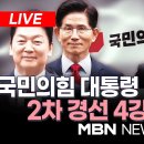 국민의힘 대선후보 4강 토론 하고있긔 이미지