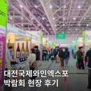 대전국제정보통신주 | 대전국제와인엑스포 2025 기본정보 박람회 시음존 후기