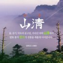 산촌미학 이미지