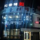 경주횟집 지중해 이미지