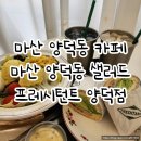양덕동278 | 마산 양덕동 샐러드 | 프레시턴트 양덕점