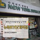 낫개역 | 사하구 수제버거 맛집: 뉴욕버거 낫개역점 방문 후기