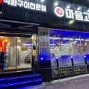 마음고기나운점 - 56128 | 마음고기나운점