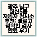 자동차와사람들 | 광주 남구 월산5동 자동차 검사소 추천: 빠르고 정확한 검사 완료 후기