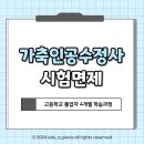 황정민가축인공수정소 | 가축인공수정사 시험면제, 면허, 취업정보, 연봉에 대한 모든 것