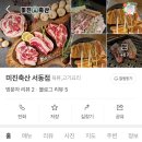 미진축산서동점