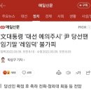 文대통령 '대선 예의주시' 尹 당선땐 임기말 '레임덕' 불가피 이미지