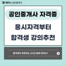 현대열린공인중개사사무소 | 부동산 자격증 공인중개사 응시자격, 나도 해당될까? + 20 대 8개월 합격자의 2시간 알짜 강의 추천