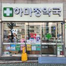 하마정약국