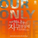 씨앗의 시간 Time of Seeds(제2회)/제3회 하나뿐인지구영상제-2024년 9월 5일(목) ~ 9일(월), 5일간 이미지