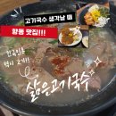 분향동길 | 향동 맛집 삶은고기국수