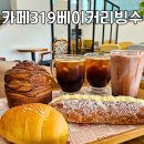 잭스커피 인천석남점 | 인천 석남동 베이커리카페 추천, 주차·루프탑 있는 카페319베이커리빙수 석남점 솔직 후기