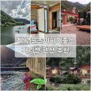지리산 유평계곡 수 펜션민박 | 지리산산청민박 산중펜션 특실 가족 계곡 물놀이 하러 1박2일 숙박후기