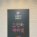 그랜마캐비넷