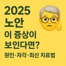 비타민안경.콘택트 | 👓 2025 노안, 이 증상이 보인다면? 원인·자각·최신 치료법 총정리