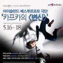 [LG 아트센터 기획공연] 연극. 카프카의 변신! 이미지