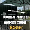대승 자동차 | 양산 덕계 영화공장 208ㅣ아이와 토이스토리5 본 프라이빗 영화관 후기