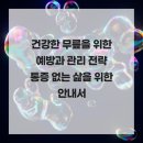 평택고덕본스타마취통증의학과의원 | 건강한 무릎을 위한 예방과 관리 전략 통증 없는 삶을 위한 안내서