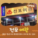 대구여관 | [내돈내먹] 전포여관 대구광장코아점 데이트하기 좋은 두류동 포차 술집