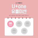U-2 | U+one 유플미션 후기 및 참여방법