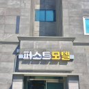 퍼스트 모텔 이미지