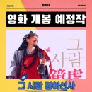 주식회사 드림팩트엔터테인먼트 | 그 사람 경허(鏡虛) 선사 영화 2026년 3월 19일 개봉 정보 출연진 포토 예고편 관람 포인트