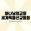 하나님의교회 어머니하나님은 누구실까요? [하나님의교회 바이블툰] 이미지