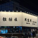 신시로16길1-13 | [구미] 복개천 신상맛집 돼지고기 존맛 내돈내산 해열제 후기