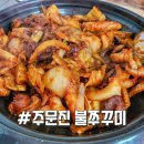 주문진불쭈꾸미 이미지