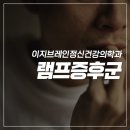 이지브레인정신건강의학과의원 | 삼평동 신경정신과ㅣ램프증후군_불안장애